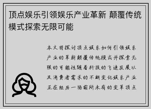 顶点娱乐引领娱乐产业革新 颠覆传统模式探索无限可能