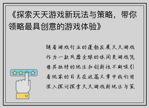 《探索天天游戏新玩法与策略，带你领略最具创意的游戏体验》
