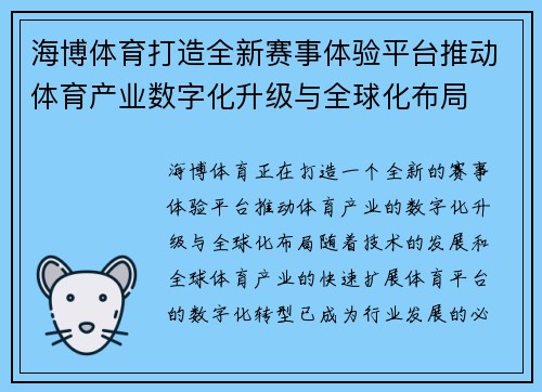 海博体育打造全新赛事体验平台推动体育产业数字化升级与全球化布局