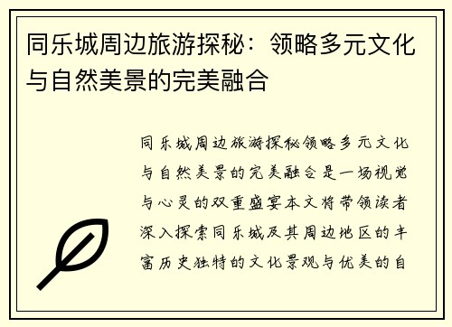 同乐城周边旅游探秘：领略多元文化与自然美景的完美融合