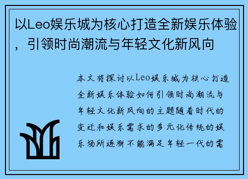 以Leo娱乐城为核心打造全新娱乐体验，引领时尚潮流与年轻文化新风向