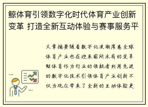鲸体育引领数字化时代体育产业创新变革 打造全新互动体验与赛事服务平台