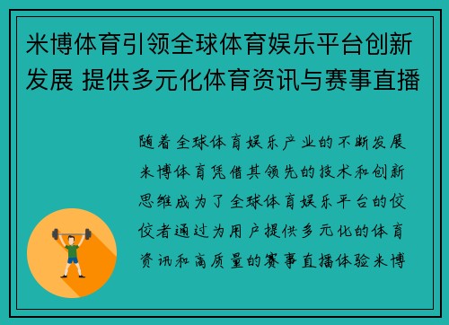 米博体育引领全球体育娱乐平台创新发展 提供多元化体育资讯与赛事直播体验